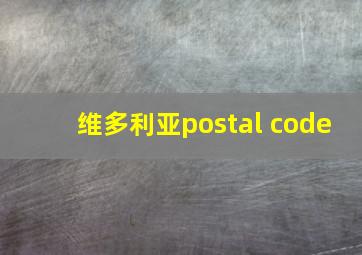 维多利亚postal code